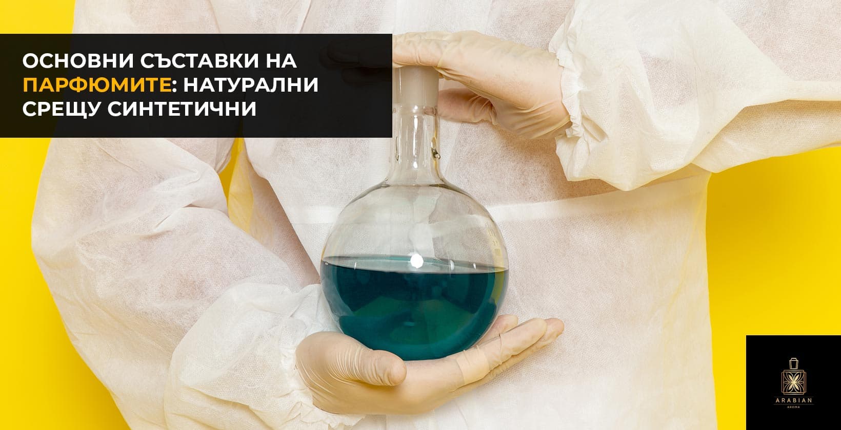 Основни съставки на парфюмите: Натурални срещу синтетични