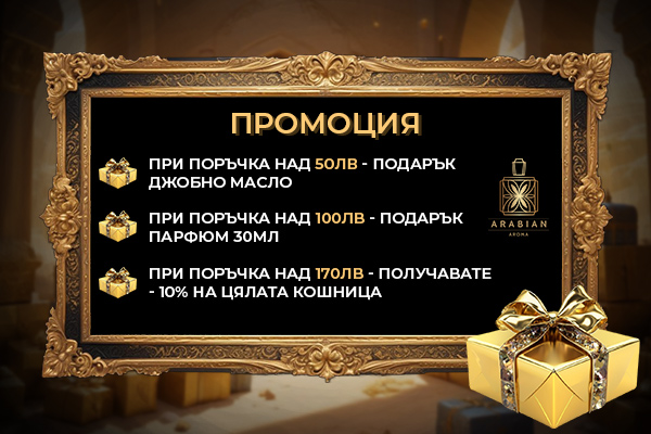 Прмоция за арабски парфюми над 170 лв.