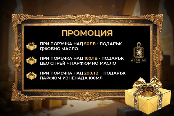 Arabian Aroma - Промоция при покупки на рабски парфюми
