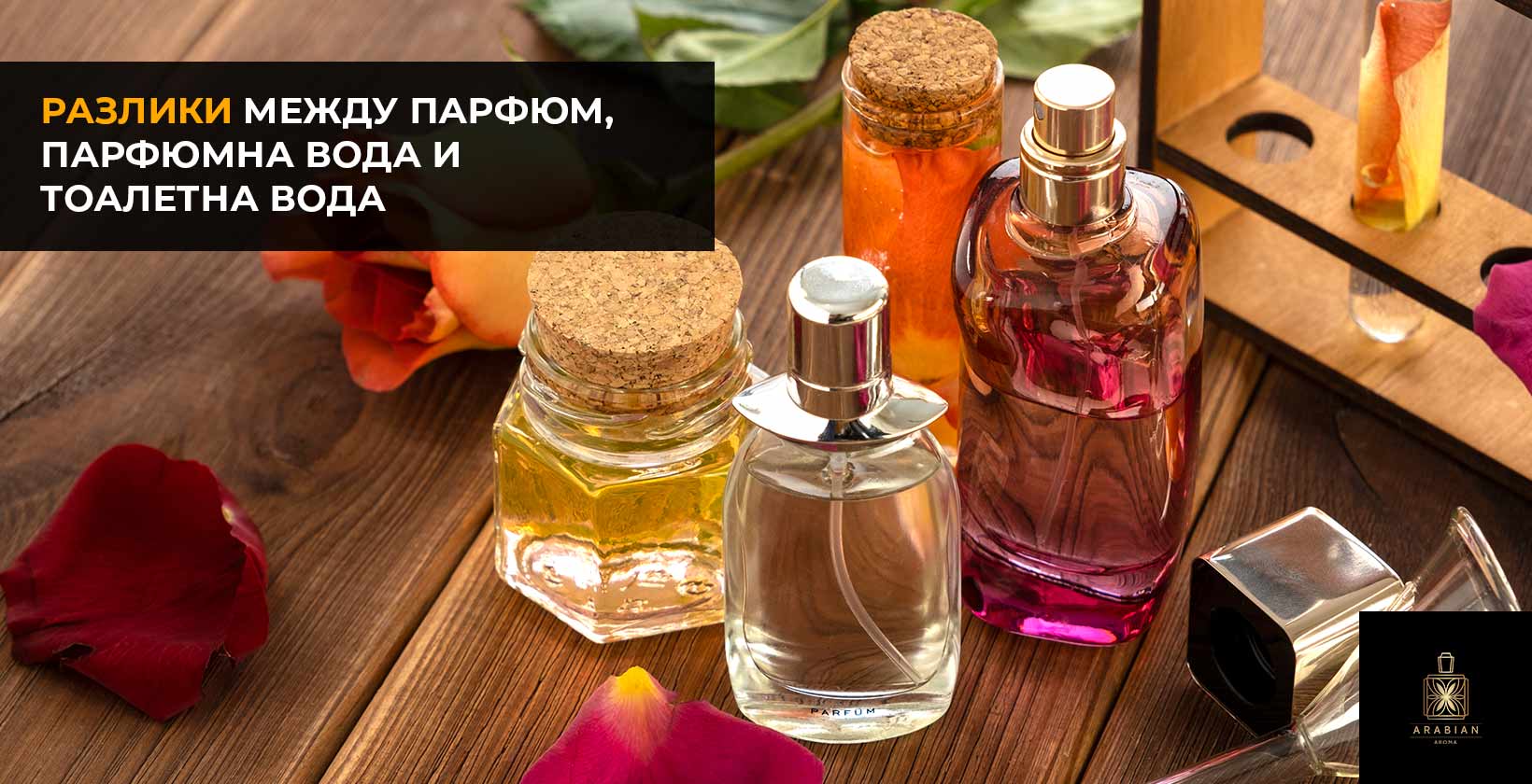 Разлика между парфюм, парфюмна вода и тоалетна вода