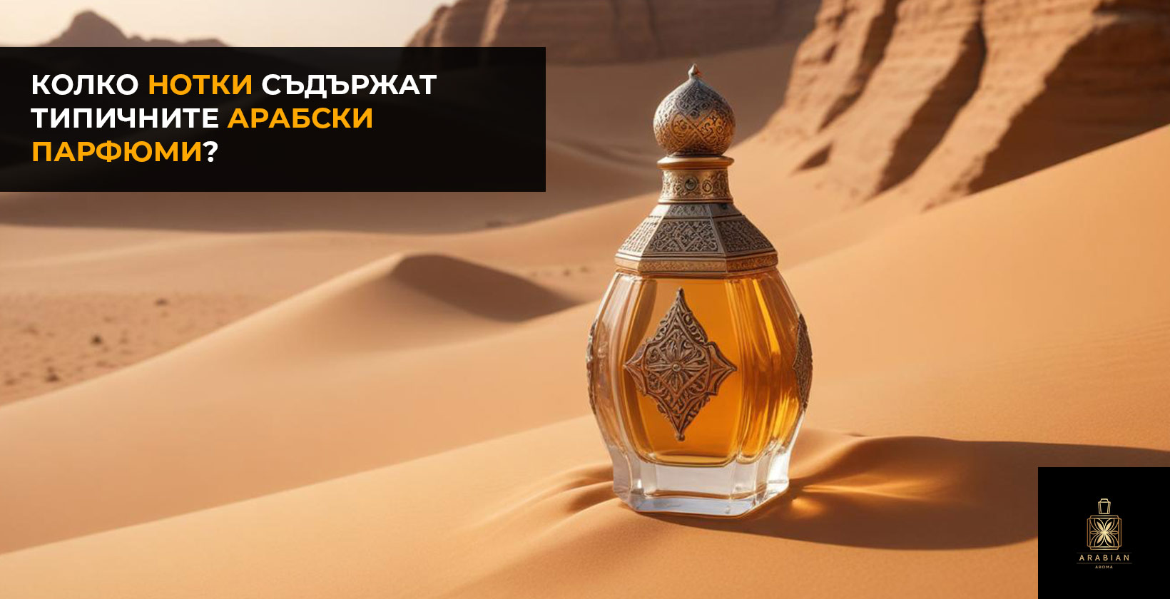 Брой нотки при арабските парфюми