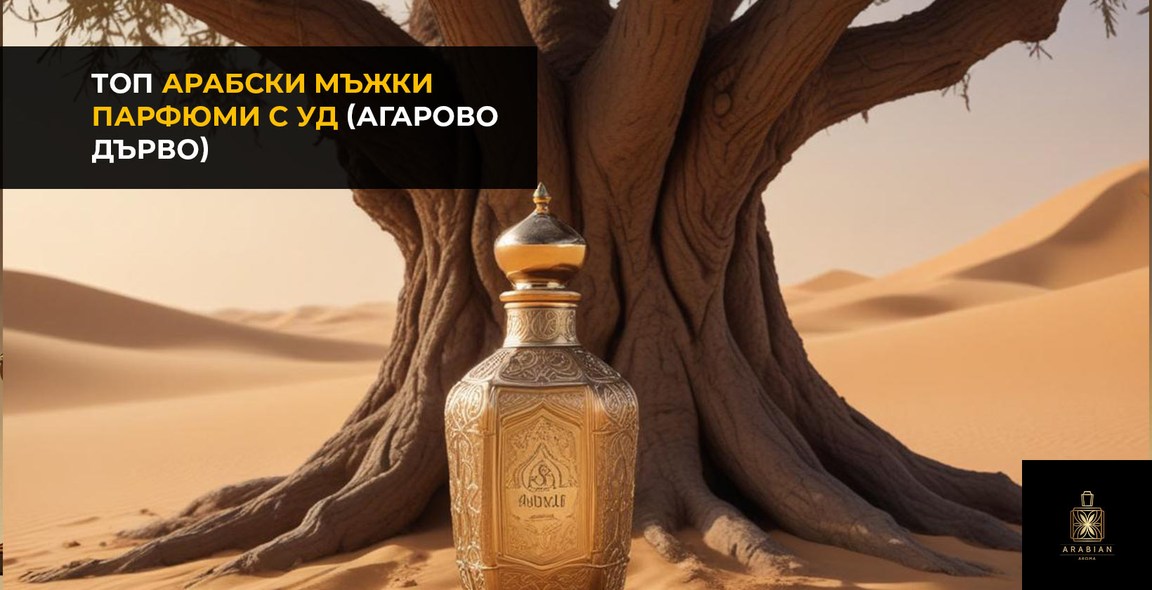 Най-добрите мъцки арабски парфюми с уд