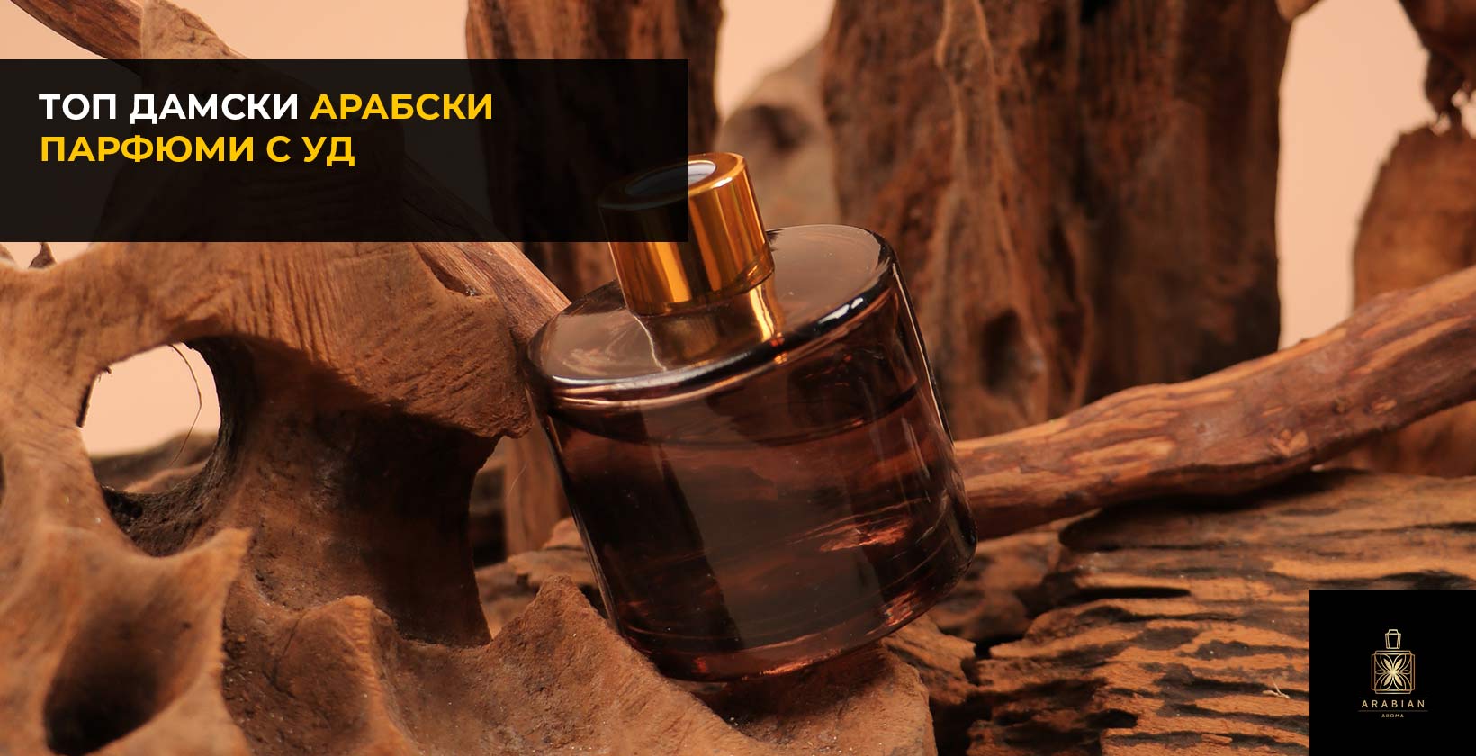Дамски арабски парфюми с уд (oud)