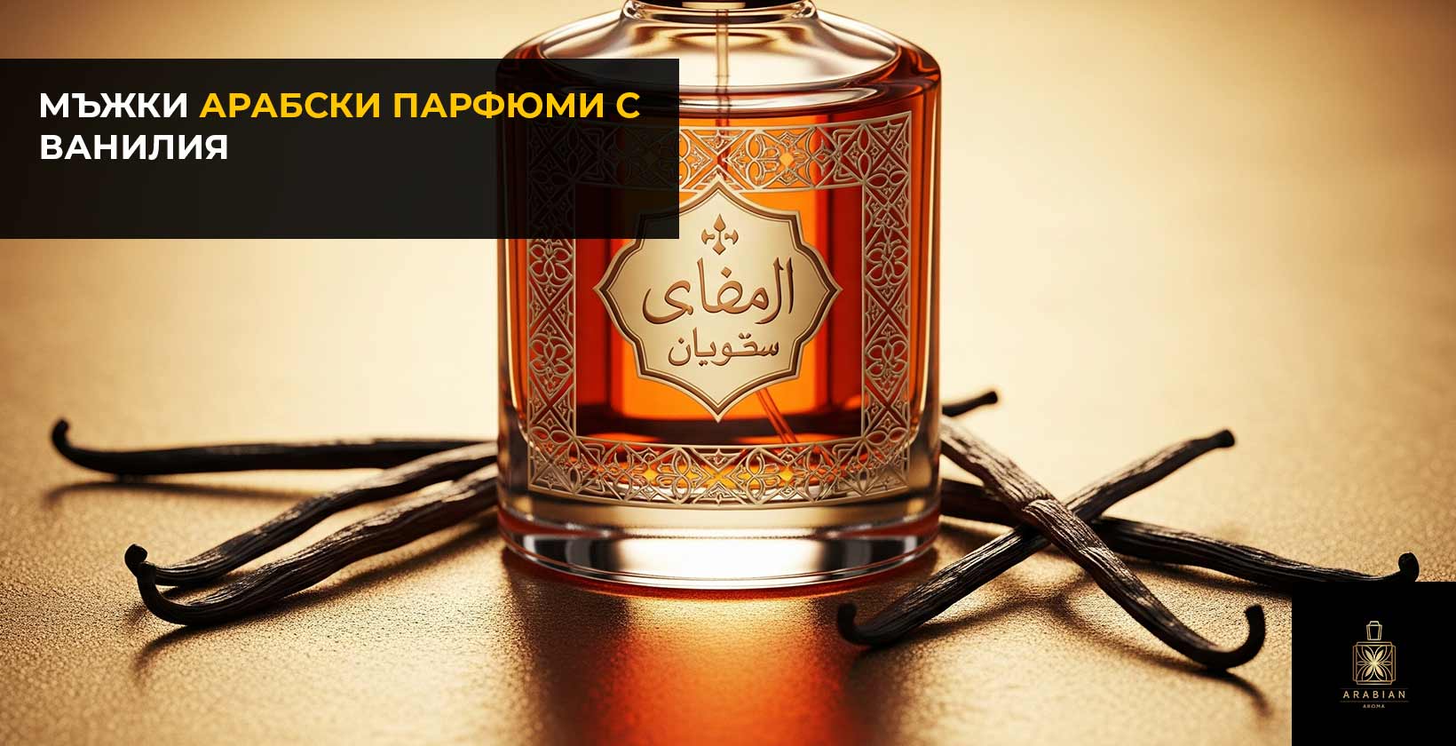 Ванилови мъжки арабски парфюми