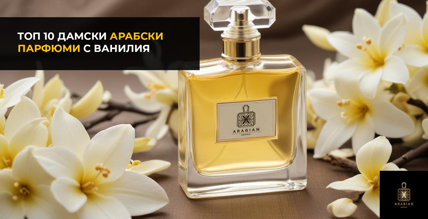 Най-добрите 10 ванилови арабски дамски парфюми