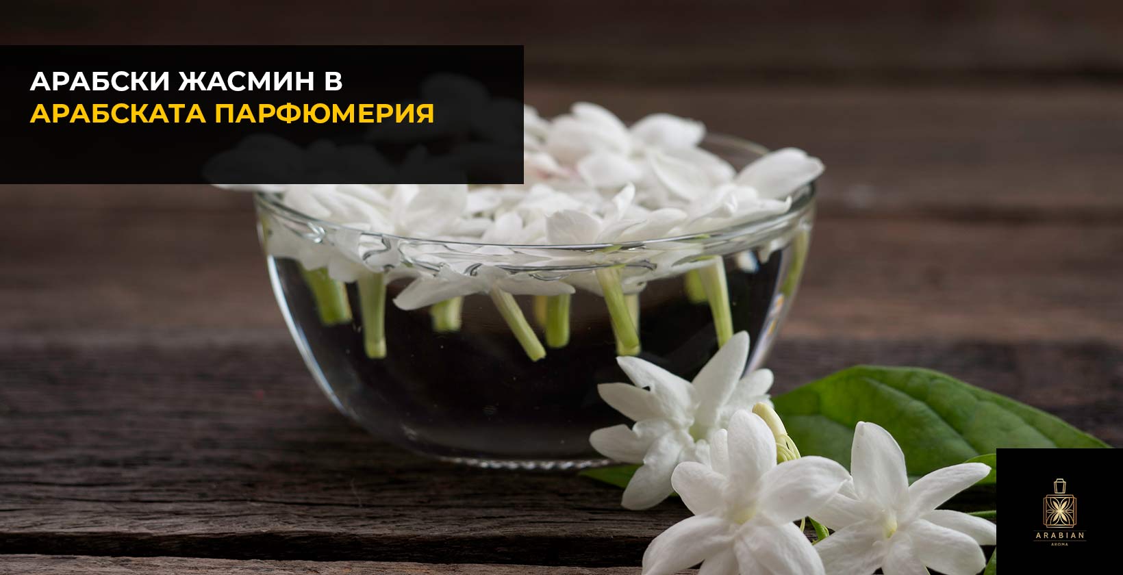 Арабски жасмин: Ценна съставка на арабските парфюми