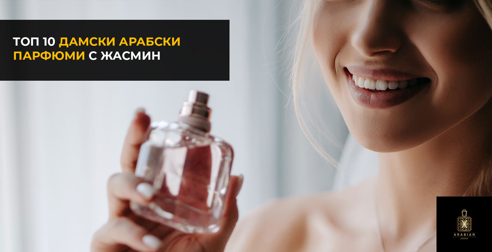 Дамски парфюми с жасмин избрани от Arabian Aroma