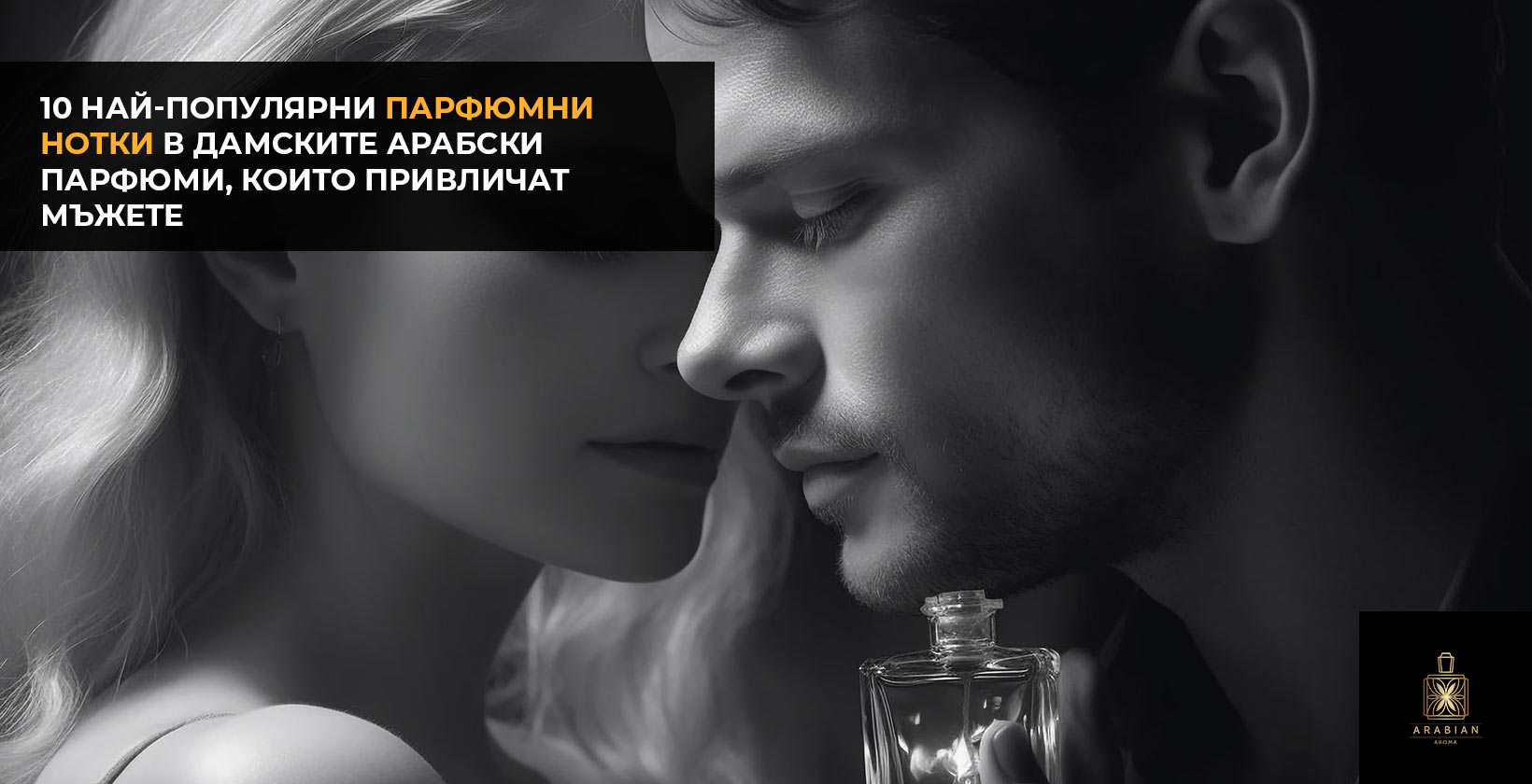 Най-популярните парфюмни нотки в арабските парфюми, които привличат мъжете: изчерпателен научен анализ