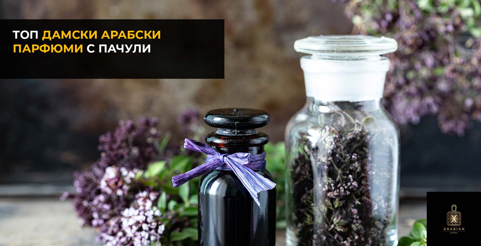 Дамски арабски парфюми с пачули