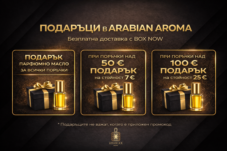арабски парфюми безплатна доставка